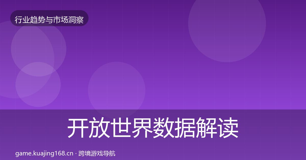 开放世界数据解读全指南：深度