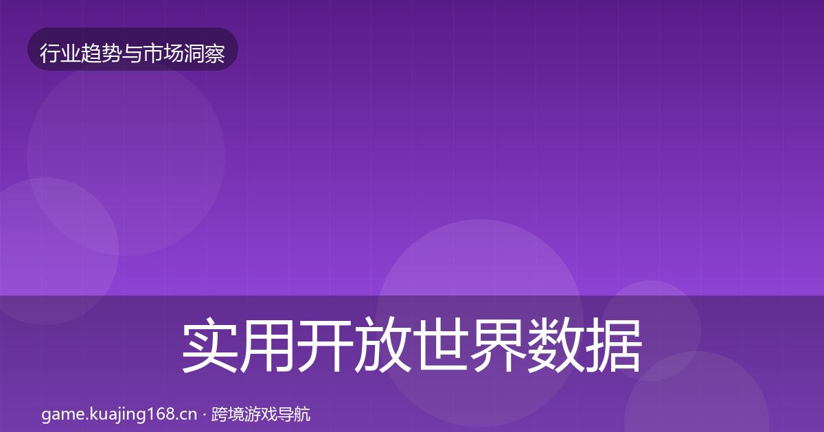 实用开放世界数据解读