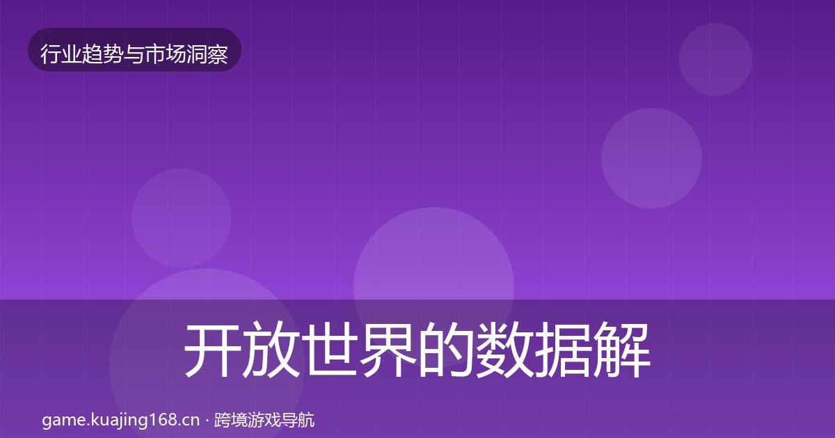 开放世界的数据解读（实用）