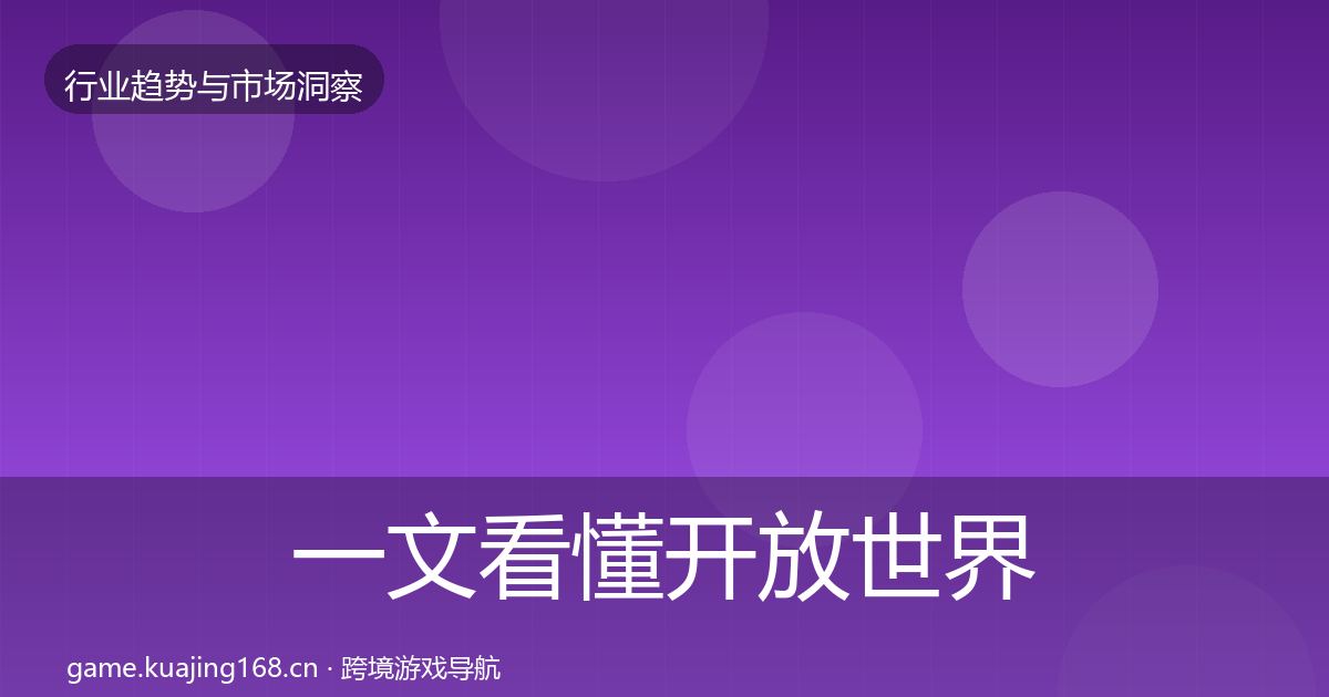一文看懂开放世界数据解读｜实用