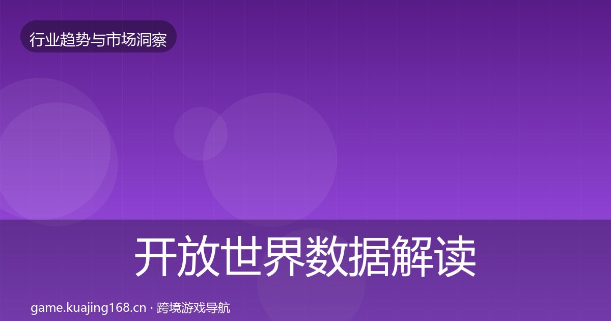 开放世界数据解读全指南：实用