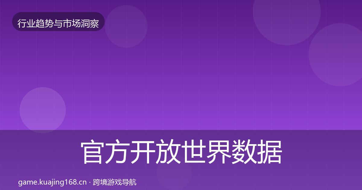 官方开放世界数据解读