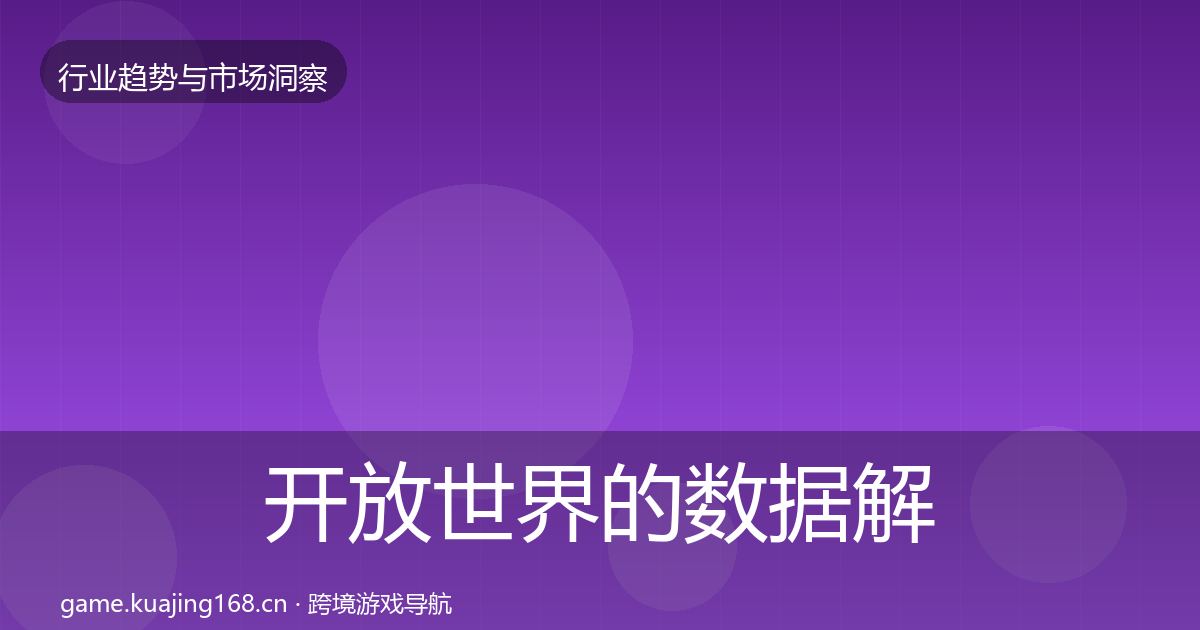 开放世界的数据解读（官方）
