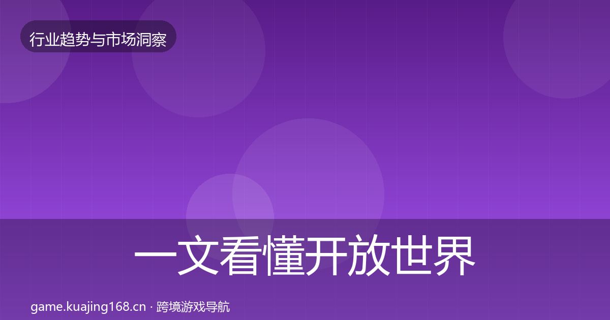 一文看懂开放世界数据解读｜官方