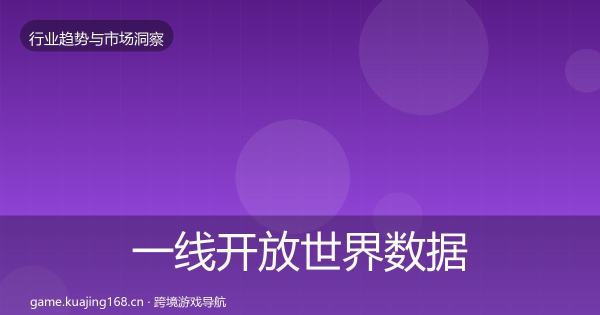 一线开放世界数据解读