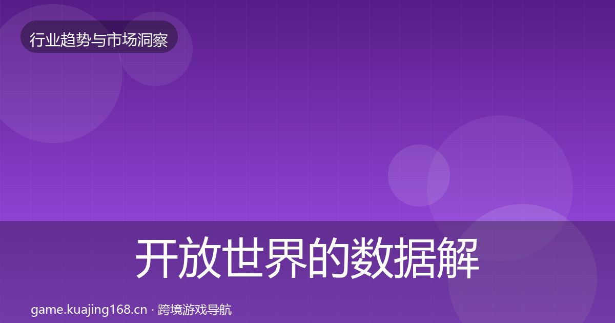 开放世界的数据解读（一线）