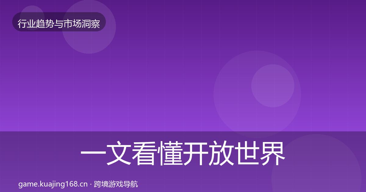 一文看懂开放世界数据解读｜一线