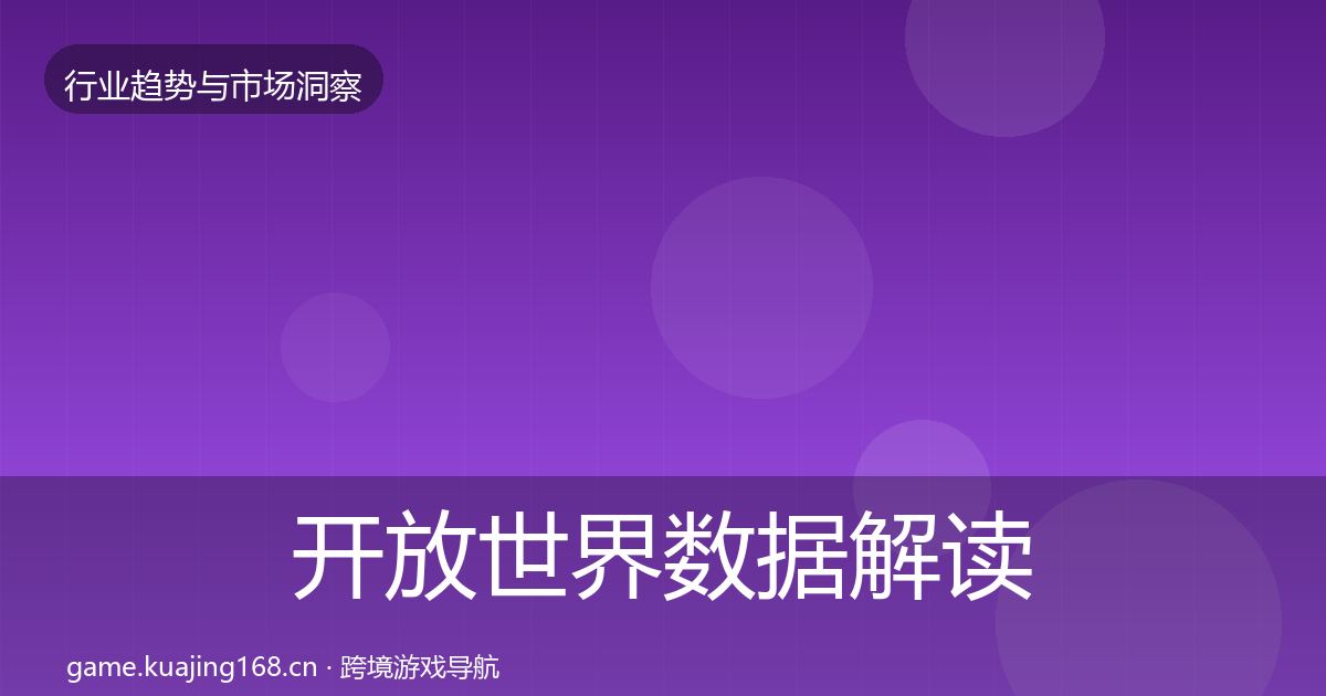 开放世界数据解读全指南：一线