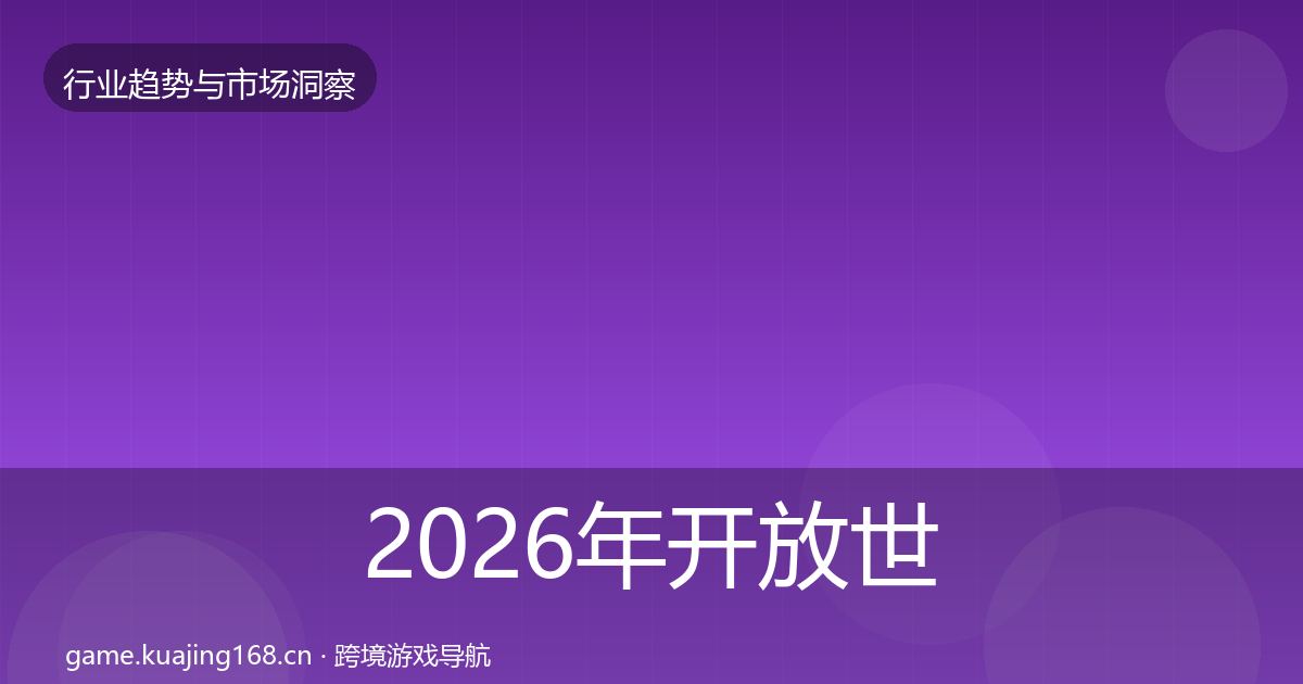 2026年开放世界机会分析