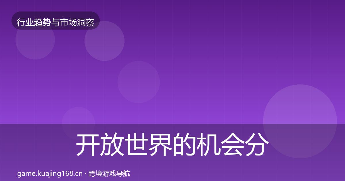 开放世界的机会分析（2026年）