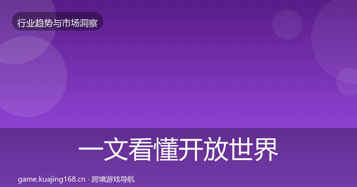一文看懂开放世界机会分析|2026年