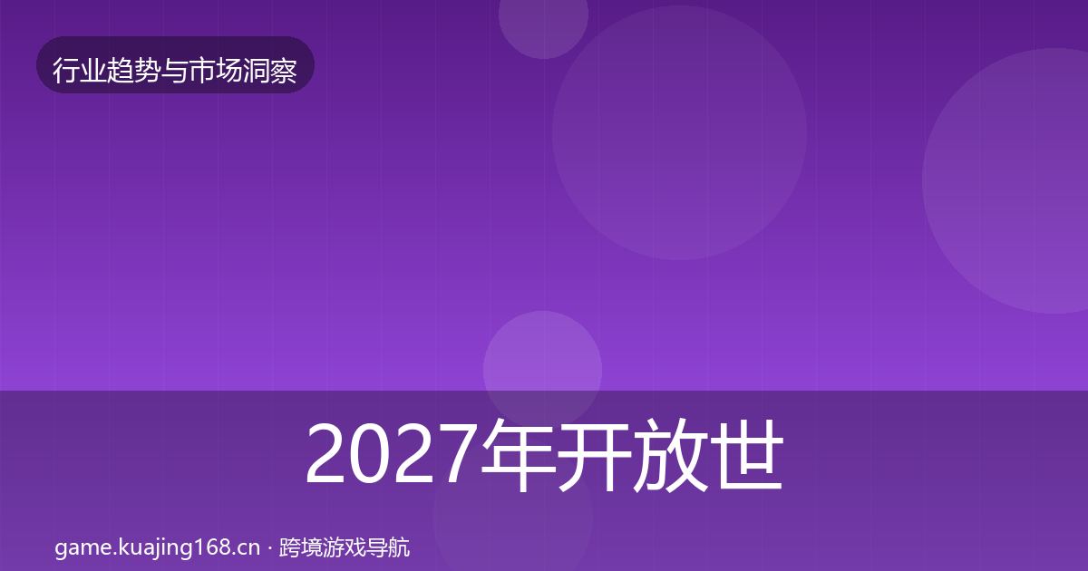 2027年开放世界机会分析