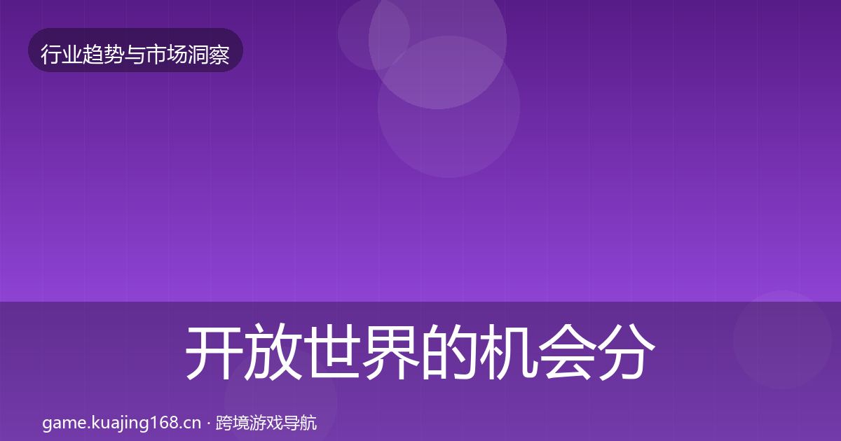 开放世界的机会分析（2027年）