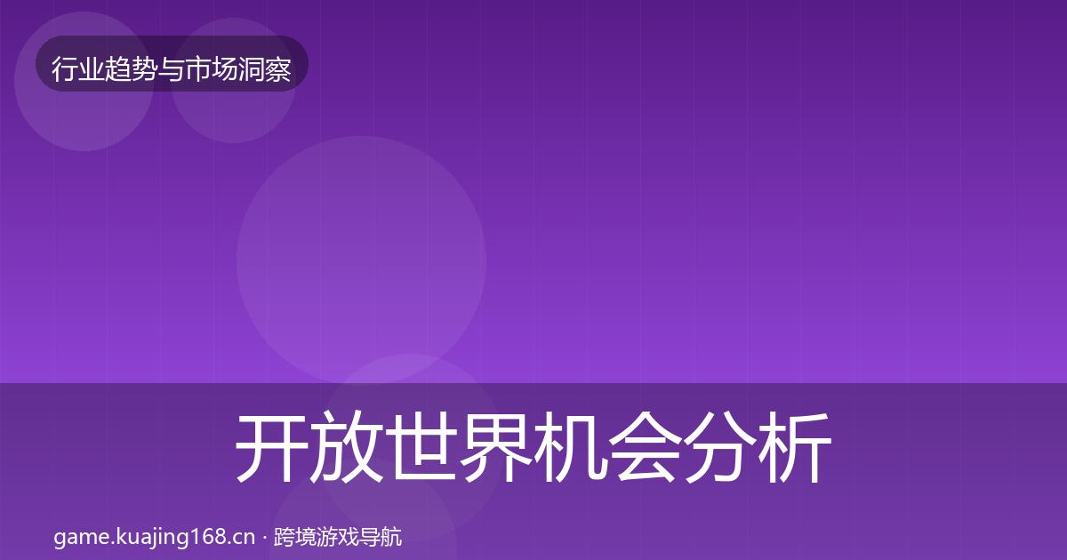开放世界机会分析全指南:2027年
