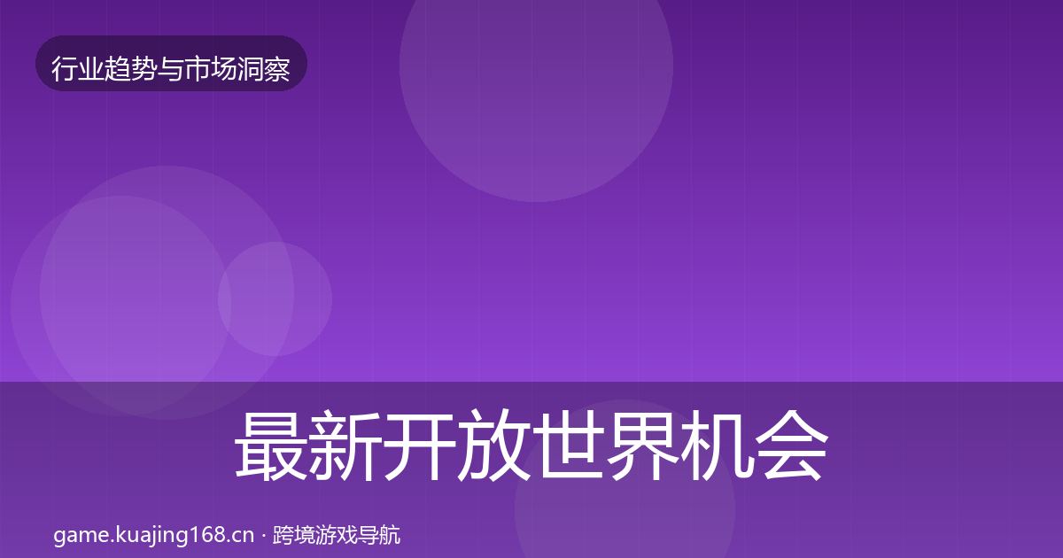 最新开放世界机会分析
