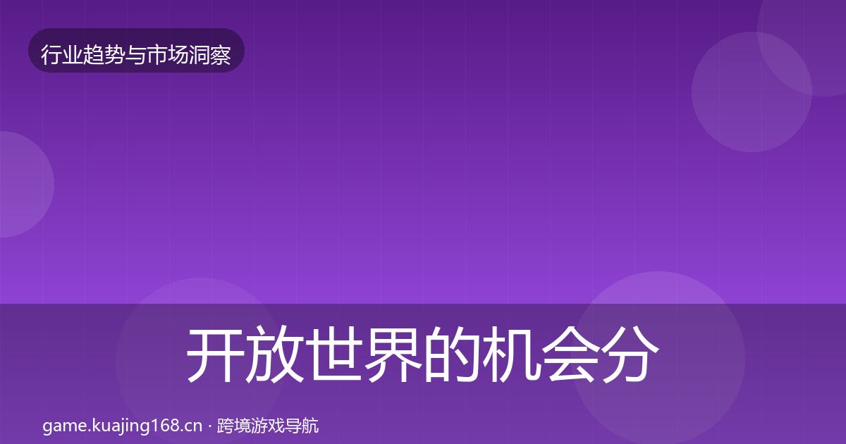 开放世界的机会分析（最新）