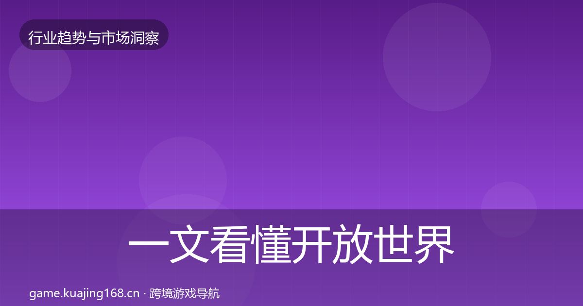 一文看懂开放世界机会分析|最新
