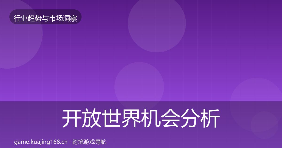 开放世界机会分析全指南：最新
