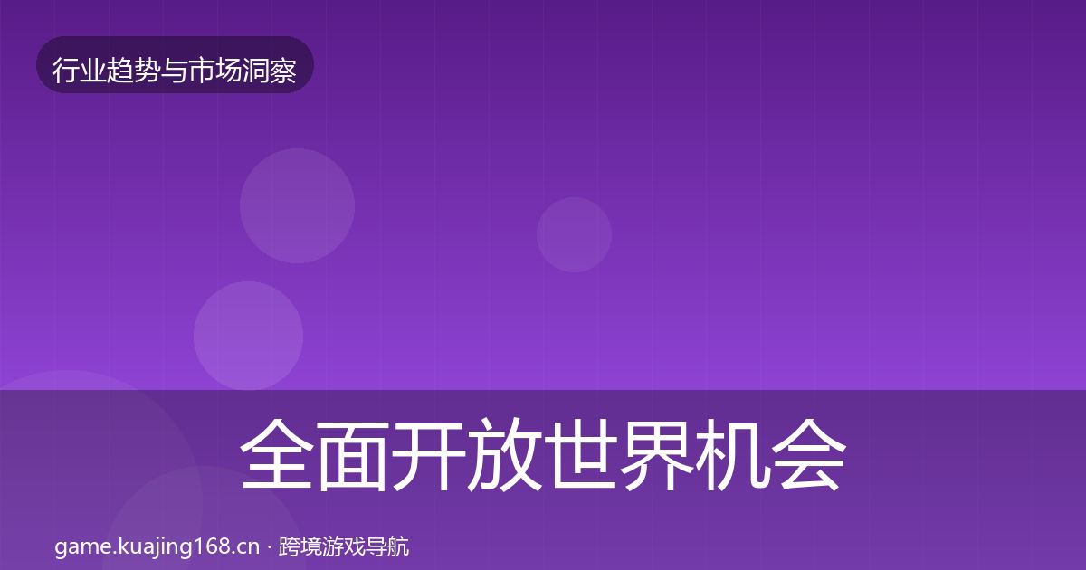 全面开放世界机会分析