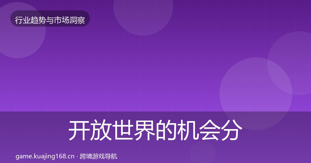 开放世界的机会分析（全面）