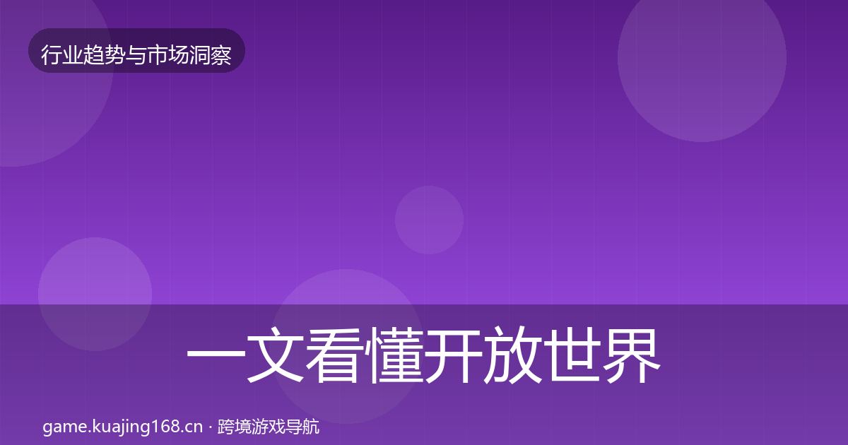 一文看懂开放世界机会分析｜全面