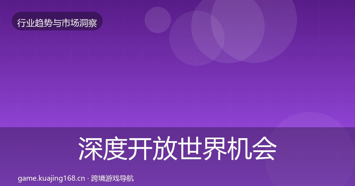 深度开放世界机会分析