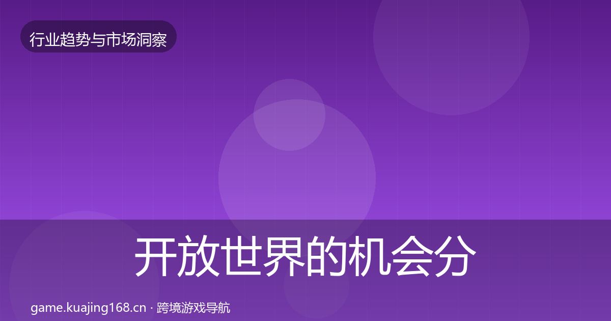 开放世界的机会分析（深度）