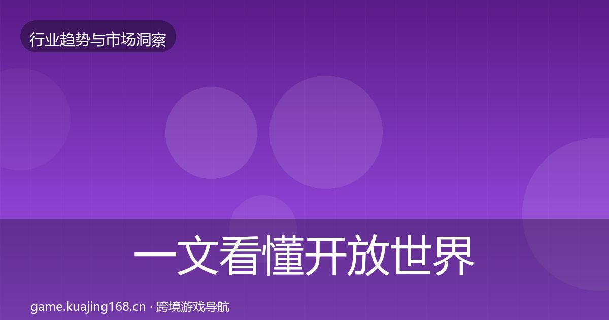 一文看懂开放世界机会分析｜深度