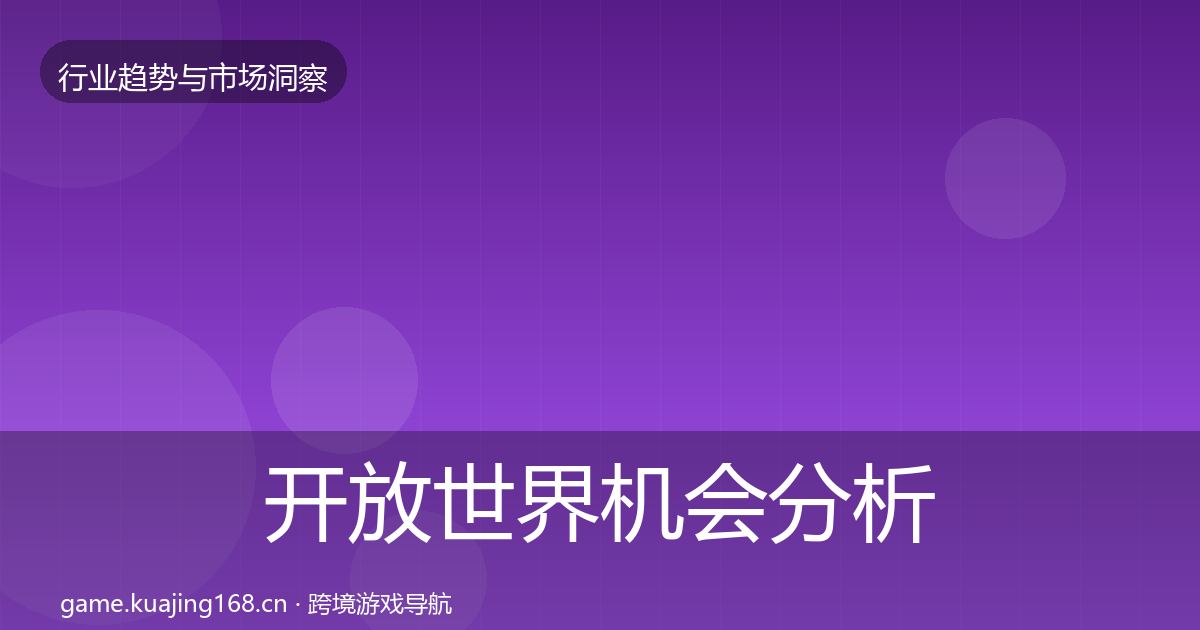 开放世界机会分析全指南：深度