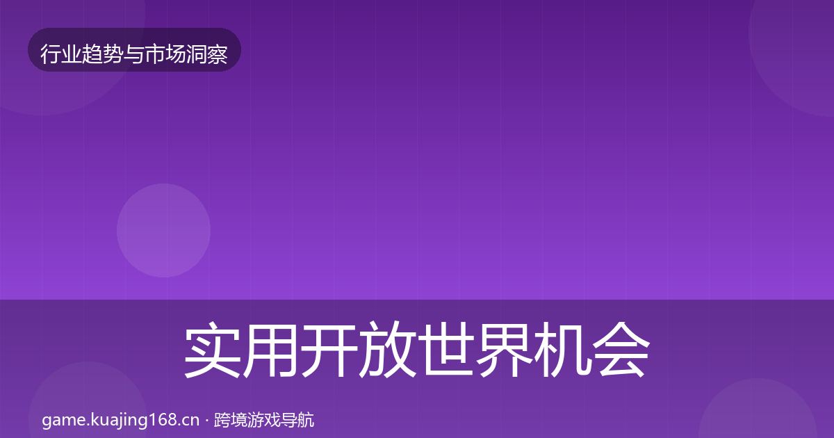 实用开放世界机会分析