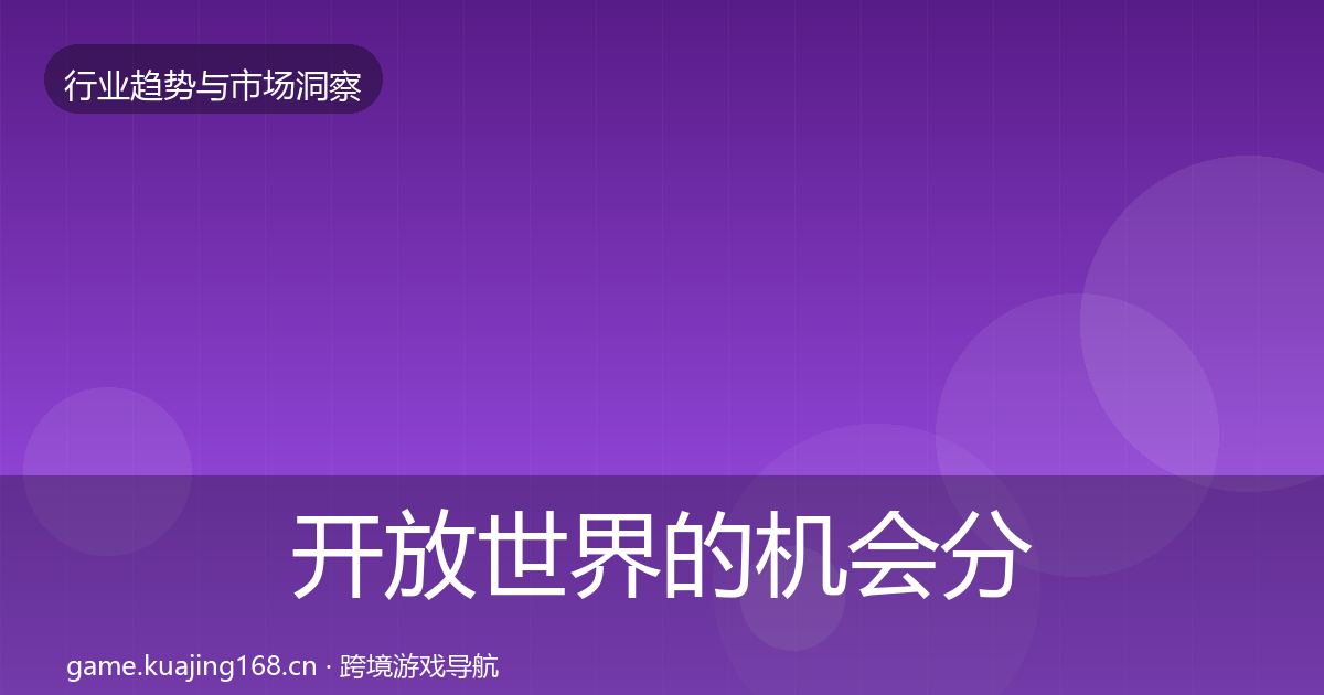 开放世界的机会分析（实用）