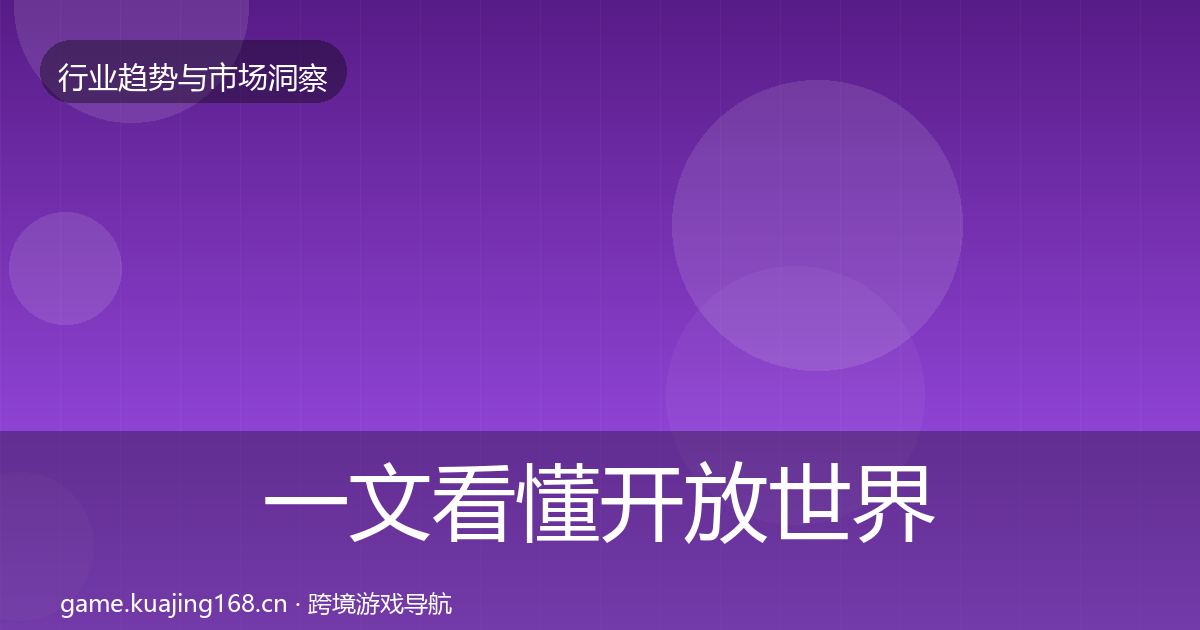 一文看懂开放世界机会分析｜实用