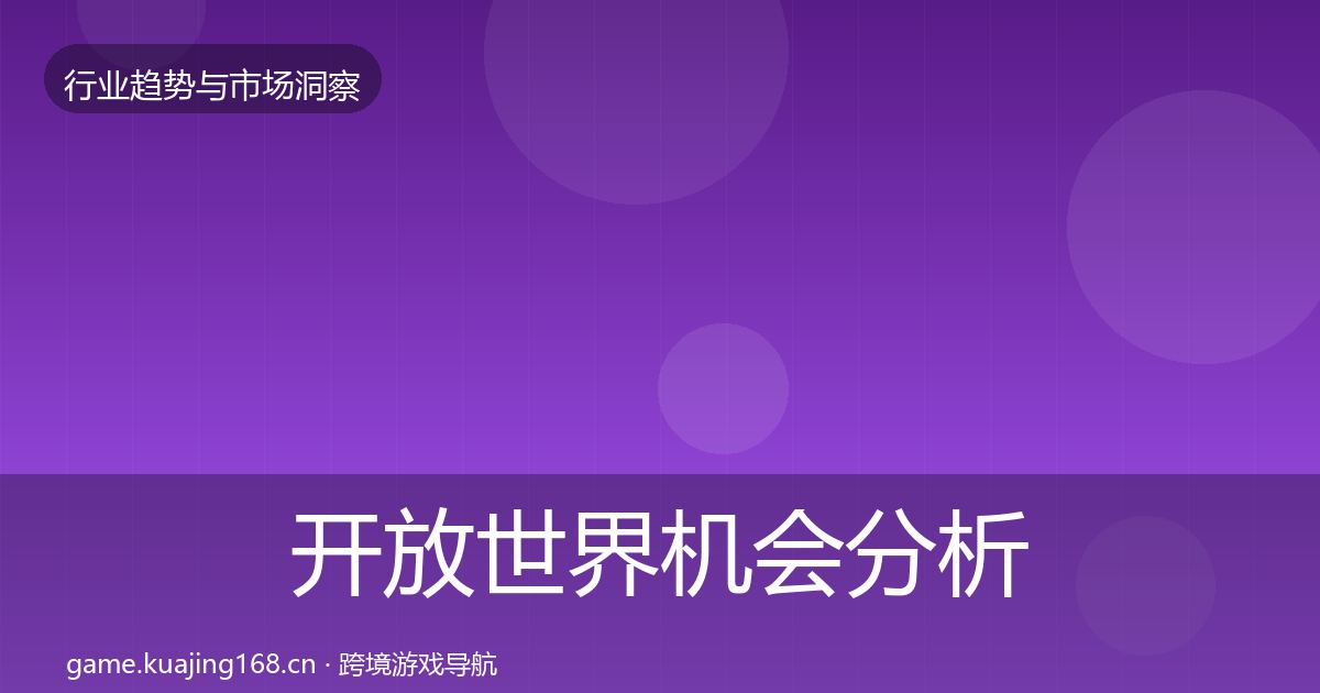 开放世界机会分析全指南：实用