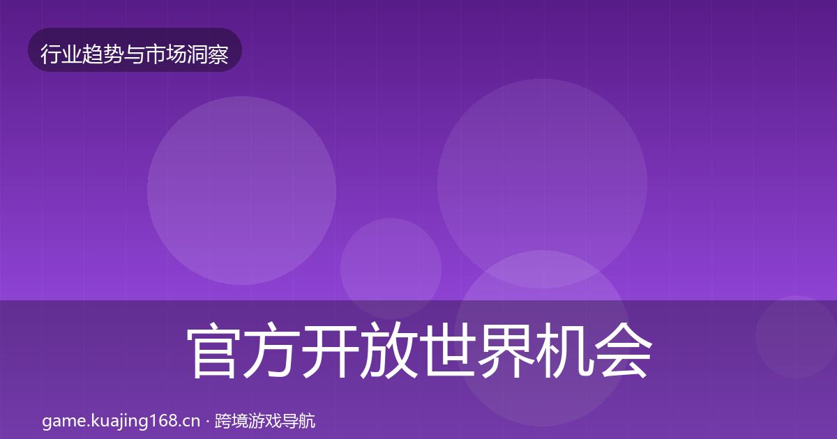 官方开放世界机会分析