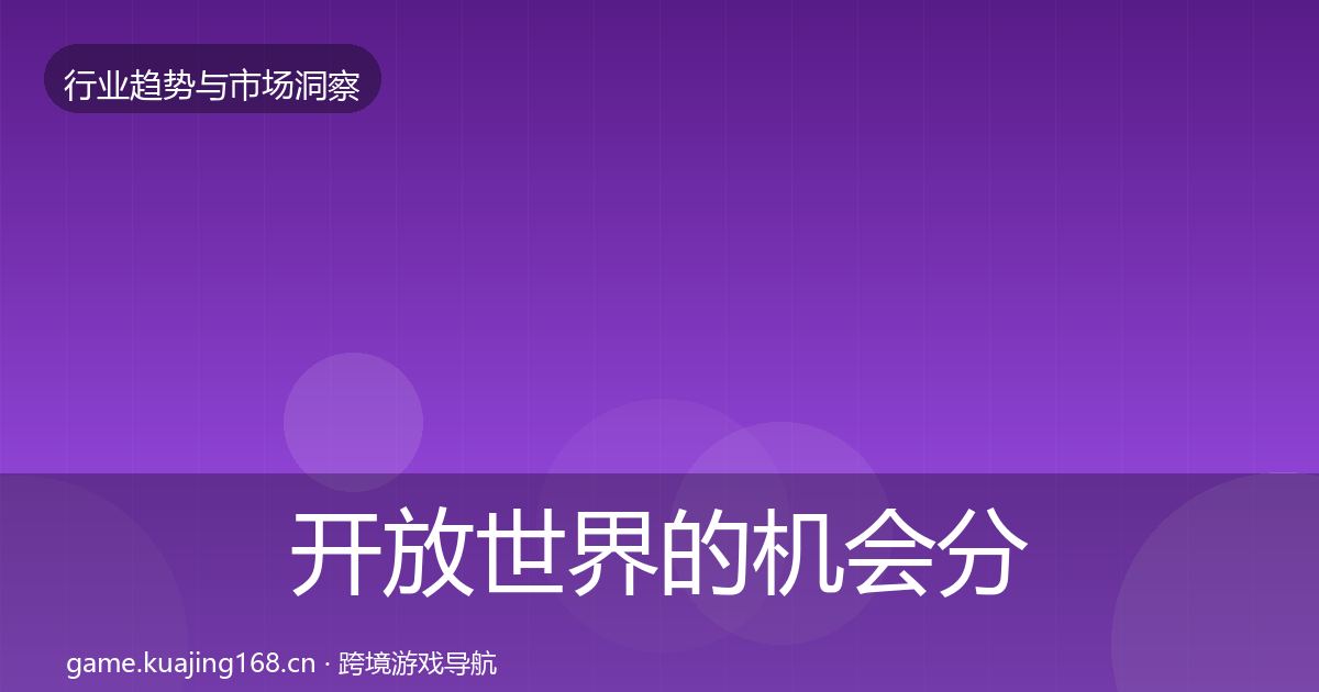 开放世界的机会分析（官方）