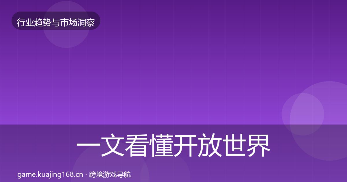 一文看懂开放世界机会分析｜官方