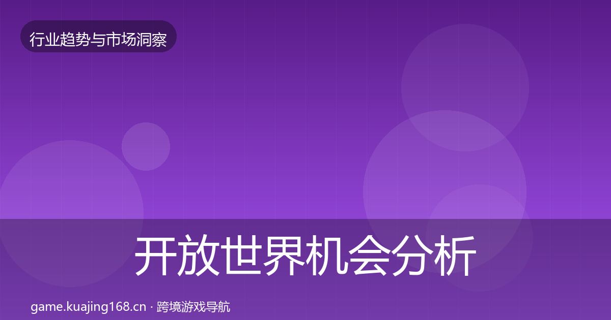 开放世界机会分析全指南：官方