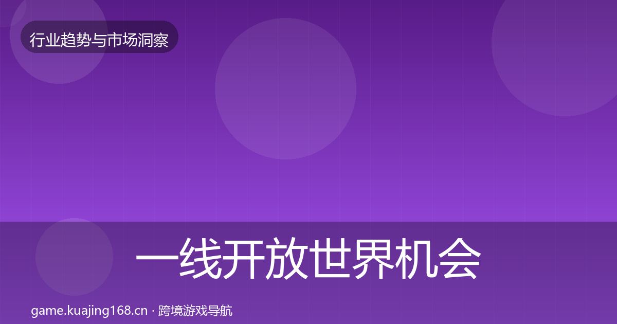一线开放世界机会分析