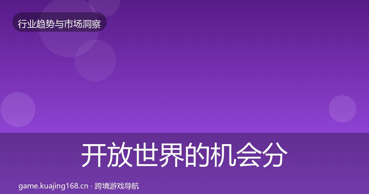 开放世界的机会分析（一线）