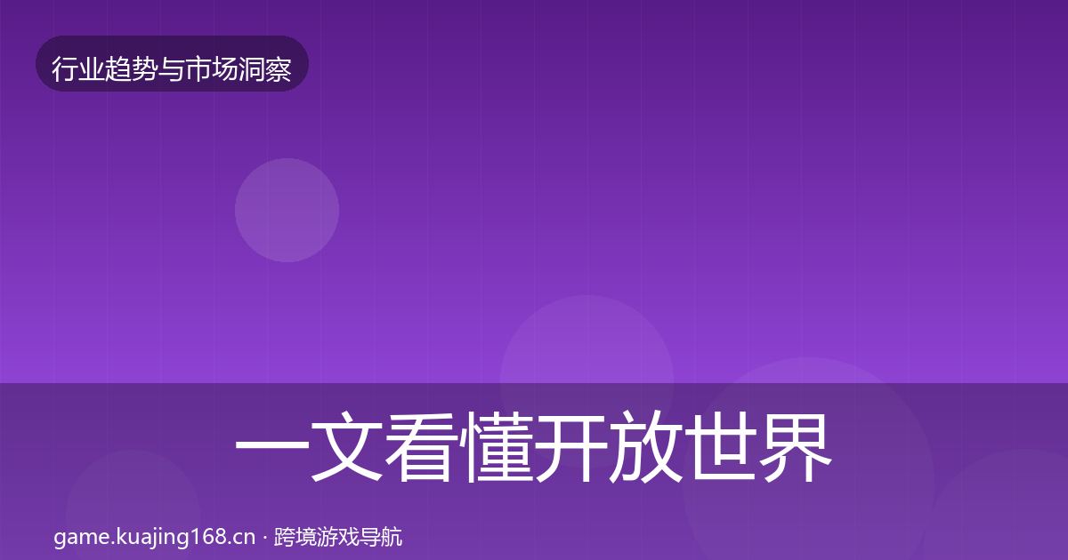 一文看懂开放世界机会分析｜一线
