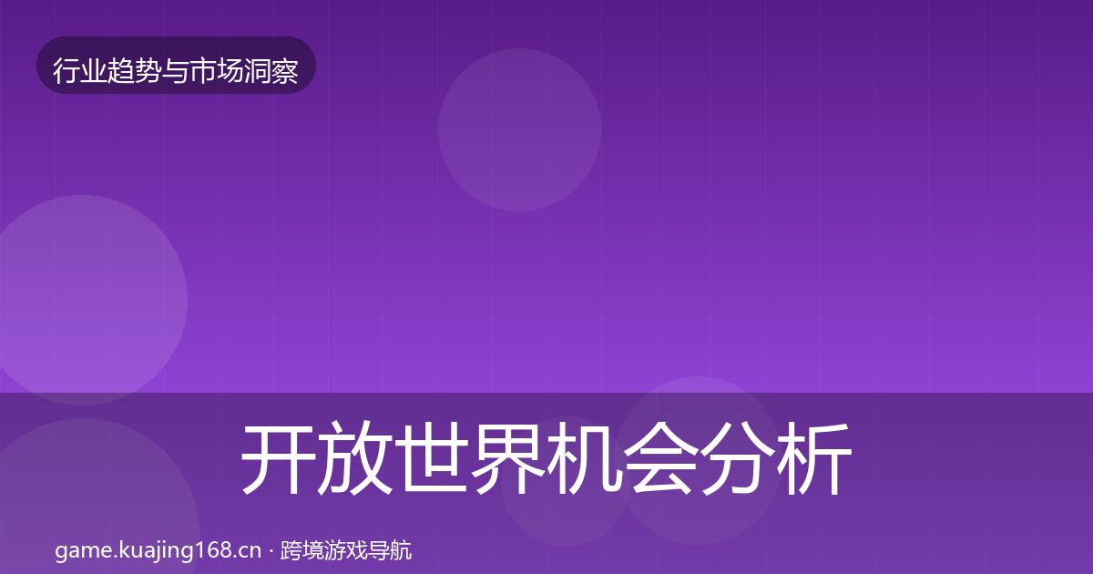 开放世界机会分析全指南：一线