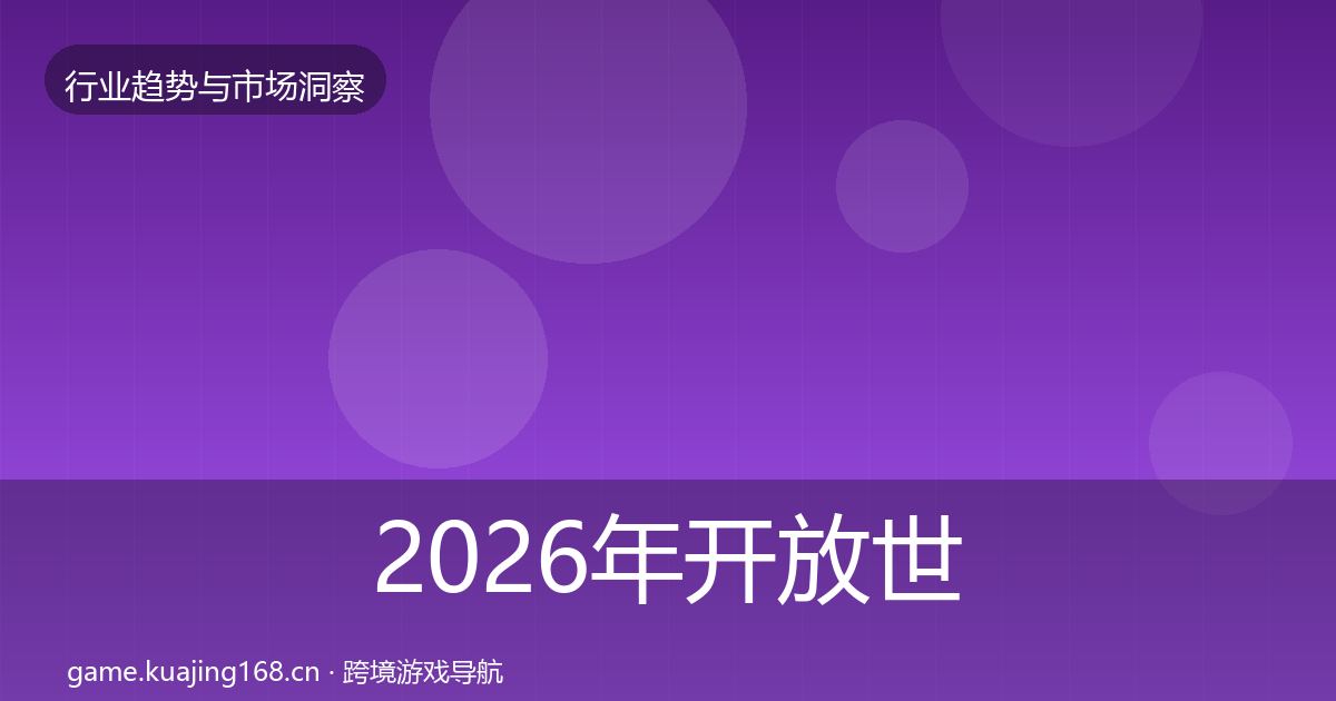 2026年开放世界格局研判