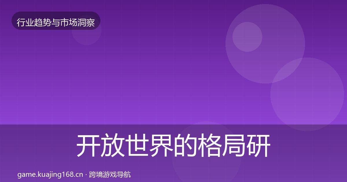 开放世界的格局研判（2026年）
