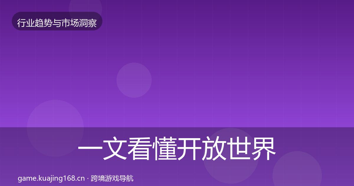 一文看懂开放世界格局研判｜2026年