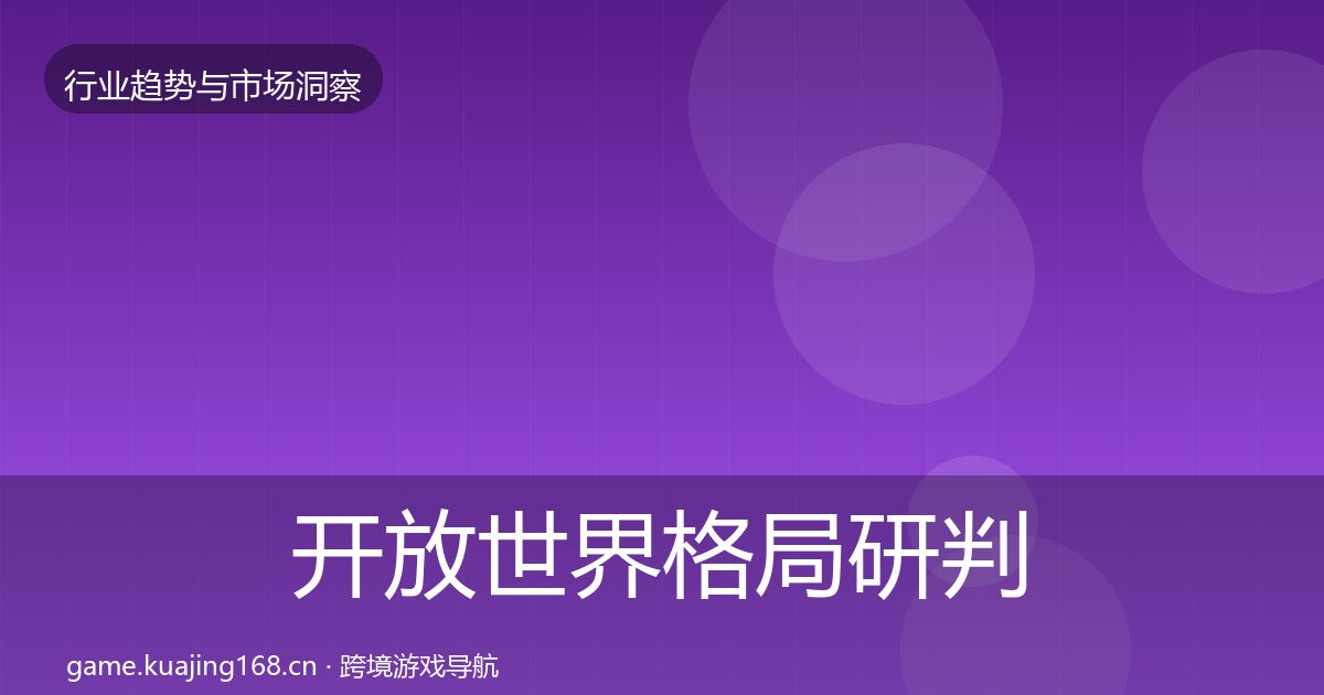 开放世界格局研判全指南:2026年