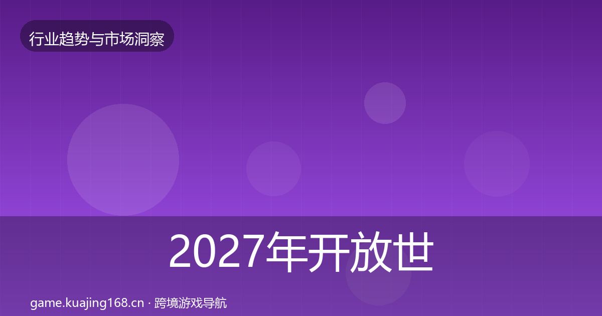 2027年开放世界格局研判