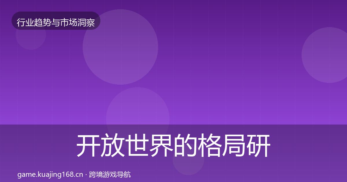 开放世界的格局研判(2027年)