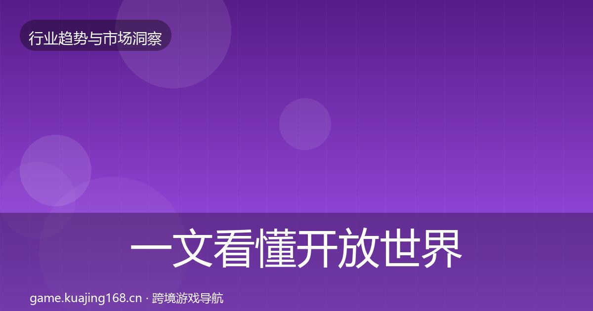 一文看懂开放世界格局研判｜2027年