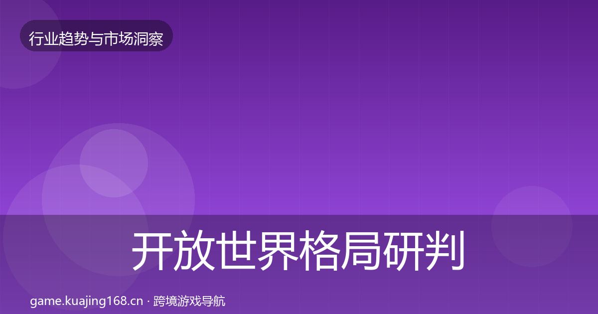 开放世界格局研判全指南：2027年