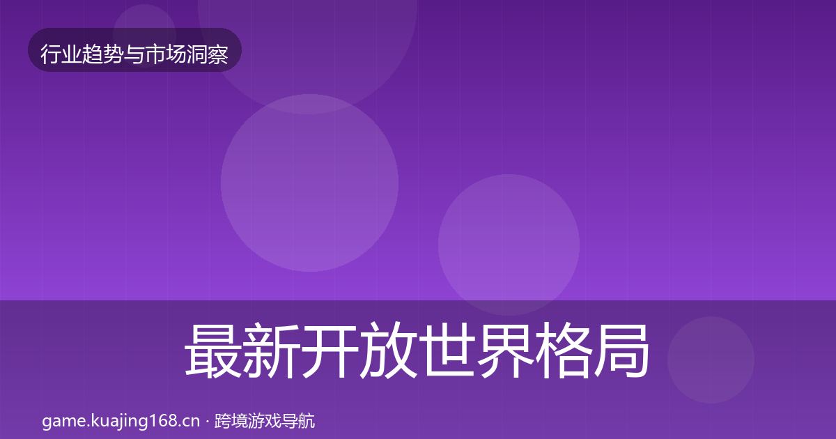 最新开放世界格局研判